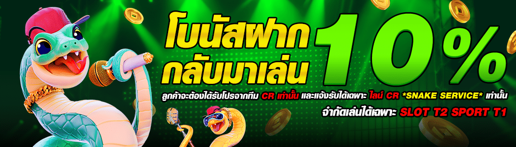 โบนัสฝาก 10%