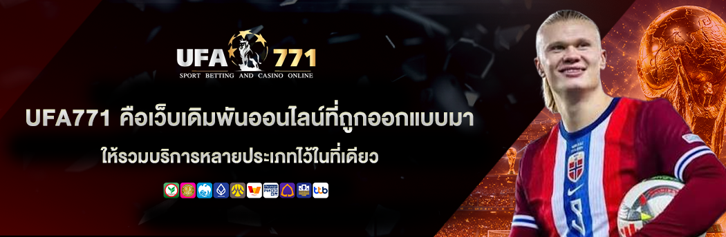 ufa771 ออกแบบให้รวมการเล่นไว้ที่เดียว