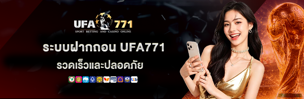 ระบบฝากถอน รวดเร็ว